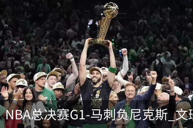 NBA总决赛G1-马刺负尼克斯 文班26+12布伦森30分